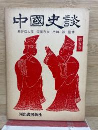 妖怪仙術物語　中国史談5
