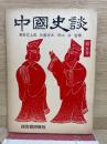 妖怪仙術物語　中国史談5

