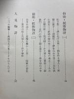 妖怪仙術物語　中国史談5
