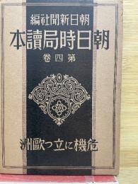 危機に立つ歐洲 　朝日時局設本第四卷