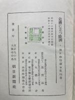 危機に立つ歐洲 　朝日時局設本第四卷