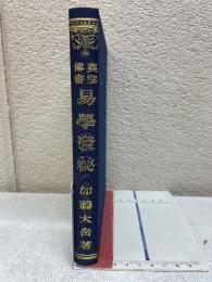 易学発秘 奥秘解明