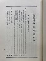 易学発秘 奥秘解明