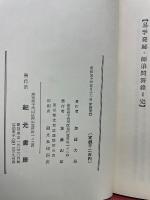 易学発秘 奥秘解明