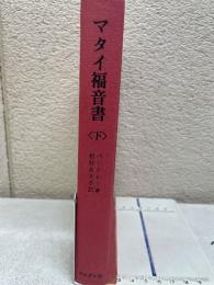 マタイ福音書 下　