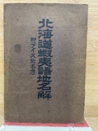 北海道蝦夷語地名解