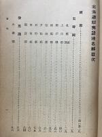 北海道蝦夷語地名解