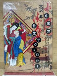 中国の性愛テクノロジー