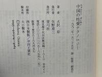 中国の性愛テクノロジー