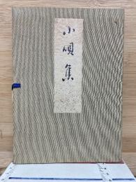 小唄集
