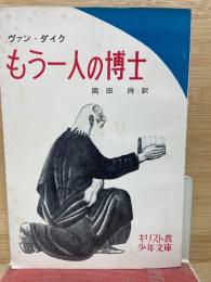 キリスト教少年文庫6 もう一人の博士