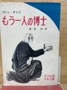 キリスト教少年文庫6 もう一人の博士
