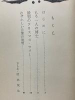 キリスト教少年文庫6 もう一人の博士