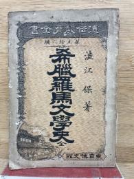 希臘羅馬文学史
