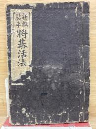 新撰詰手将棊活法　全
