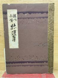 端唄小唄特選集
