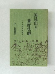国見山と兼好法師山　その伊賀終焉考