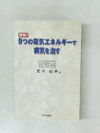 即効!  9つの電気エネルギーで病気を治す