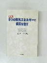 即効!  9つの電気エネルギーで病気を治す