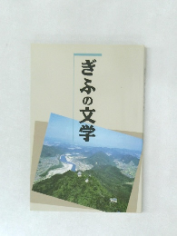 ぎふの文学