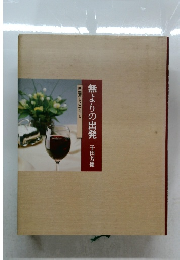 無よりの出発　銀座とスエヒロと