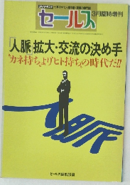 セールス　3月臨時増刊　人脈拡大・交流の決め手  カネ持ちよりヒト持ちの時代だ!!