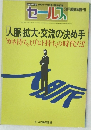 セールス　3月臨時増刊　人脈拡大・交流の決め手  カネ持ちよりヒト持ちの時代だ!!