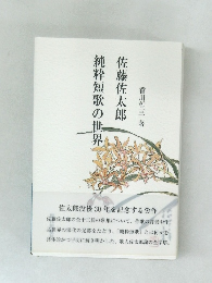 佐藤佐太郎　純粋短歌の世界