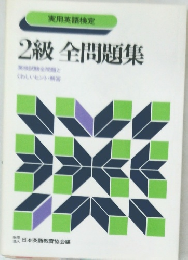 2級全問題集