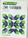 2級全問題集