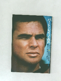 バート・レイノルズ 愛すべきタフガイ野郎