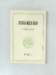 出版総目録1981年