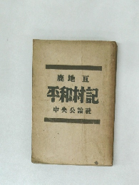 平和村記
