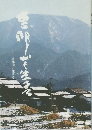 恵那山と生きる 永井豪 岐阜新聞社 1991年