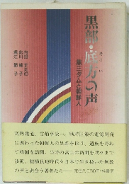 黒部・底の声　黒三ダムと朝鮮人