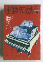建築知識　1999年4月号