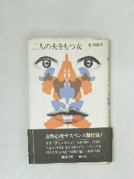 二人の夫をもつ女