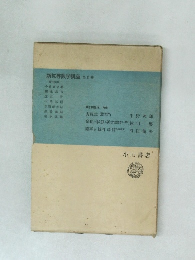 新初等数学講座 全6巻