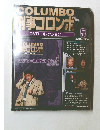 COLUMBO  刑事コロンボ  DVDコレクション　5号