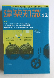 建築知識　2000年12月号