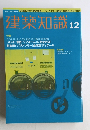 建築知識　2000年12月号