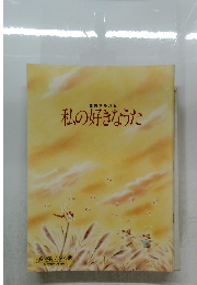 鑑賞アルバム　私の好きなうた