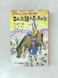 姉ばあちゃんが語る各地の民話  こんな話があったんな