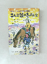 姉ばあちゃんが語る各地の民話  こんな話があったんな
