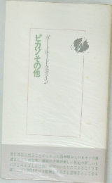 ピカソその他