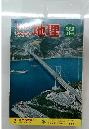 わたしたちの地理　2　九州地方編 1