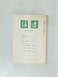 信濃　第39巻第4号
