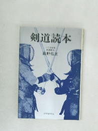 剣道読本