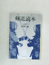 剣道読本