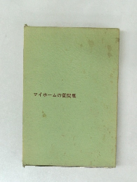 マイホームの質問集